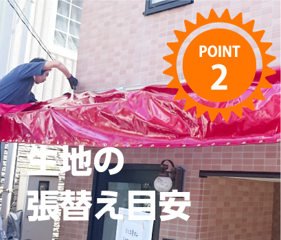 生地の張替え目安