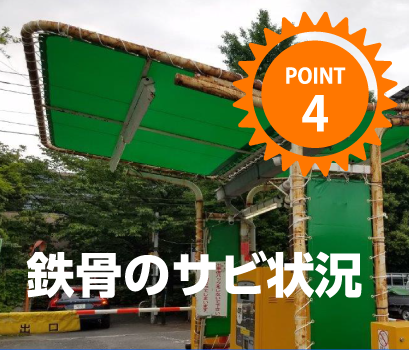 鉄骨のサビ状況