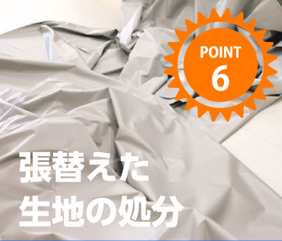 張替えた生地の処分