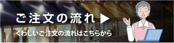 ご注文の流れ