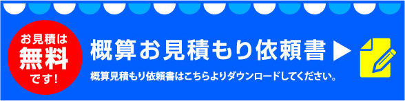 概算お見積もり依頼書