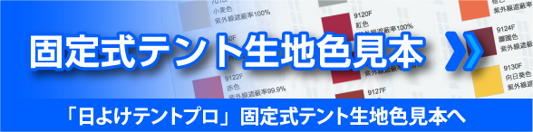 固定式テント生地色見本 〉〉