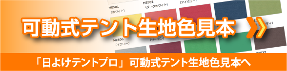 可動式テント生地色見本 〉〉