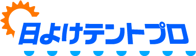 日よけテントプロ