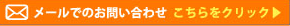 メールでのお問い合わせ