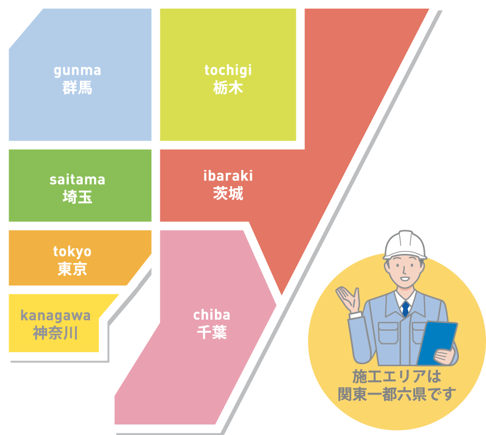 施工エリアは関東一都六県です