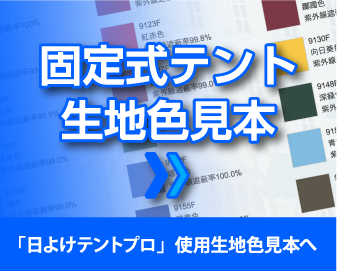 固定式テント生地色見本
