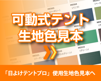 可動式テント生地色見本