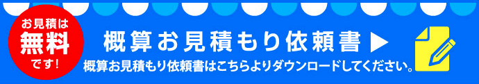 概算お見積もり依頼書