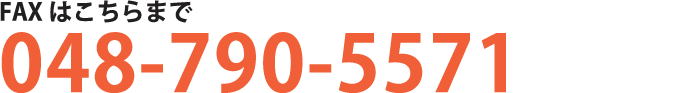 FAXはこちらまで048-790-5571