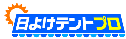 日よけテントプロ