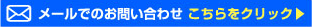 メールでのお問い合わせ