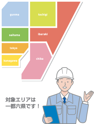 対象エリアは一都六県です!