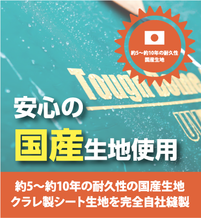 安心の国産生地使用