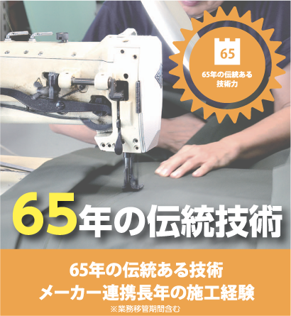 65年の伝統技術