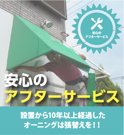 安心のアフターサービス