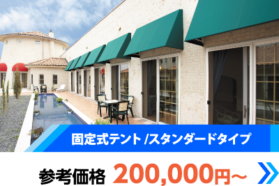 固定式テント/スタンダードタイプ