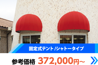 固定式テント/シャトータイプ