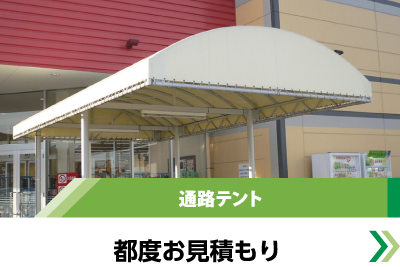 通路テント