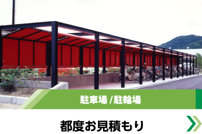 駐車場/駐輪場