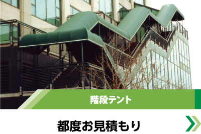 階段テント
