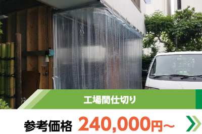 工場間仕切り