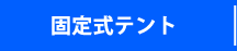 固定式テント
