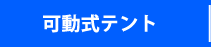 可動式テント