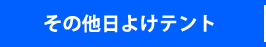 その他日よけテント