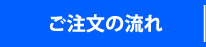 ご注文の流れ