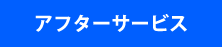 アフターサービス