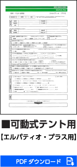 可動式テント用エルパティオ・プラス用PDFダウンロード