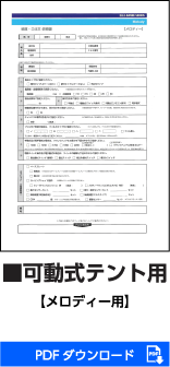 可動式テント用メロディー用PDFダウンロード