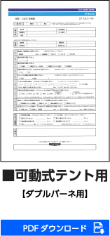可動式テント用ダブルバーネ用PDFダウンロード