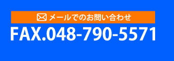 メールでのお問い合わせ