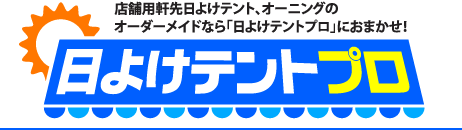 日よけテントプロ