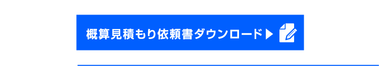 概算見積依頼書ダウンロード