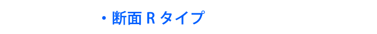 断面Rタイプ