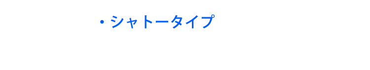 シャトータイプ