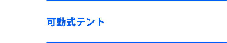 可動式テント