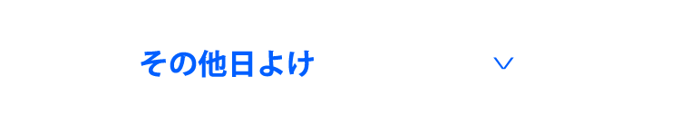 その他日よけ