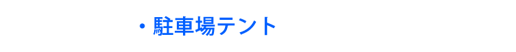 駐車場テント