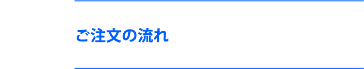 ご注文の流れ