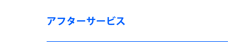 アフターサービス